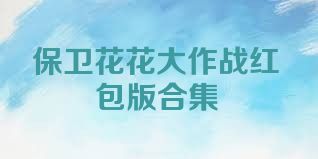 保卫花花大作战红包版合集