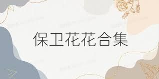 保卫花花合集