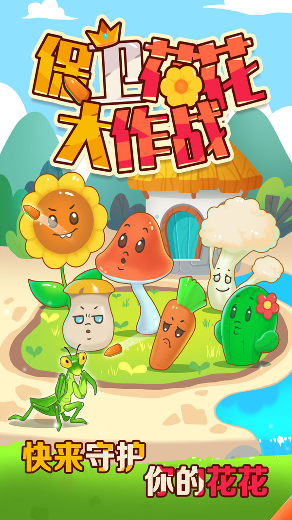 保卫花花大作战红包版游戏0