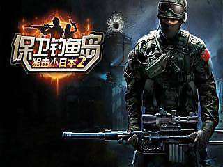 保卫钓鱼岛狙击小日本2无敌版0