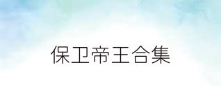 保卫帝王合集