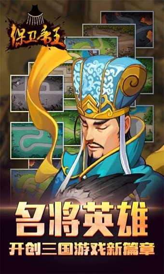保卫帝王游戏0