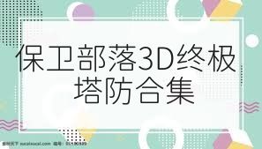 保卫部落3D终极塔防合集