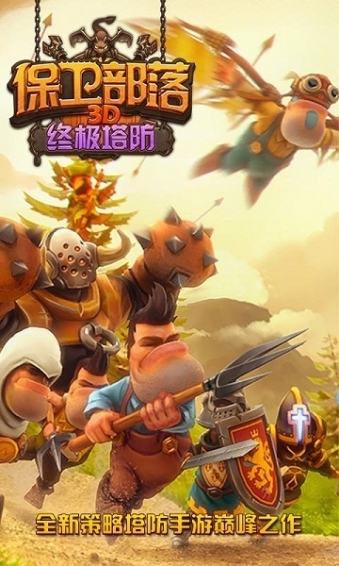 保卫部落3D终极塔防游戏0