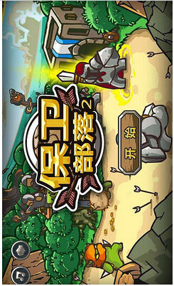 保卫部落2官方1