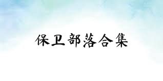 保卫部落合集