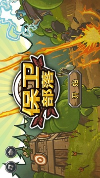 保卫部落游戏3