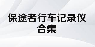 保途者行车记录仪合集
