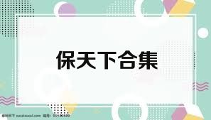 保天下合集