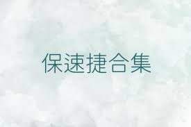 保速捷合集
