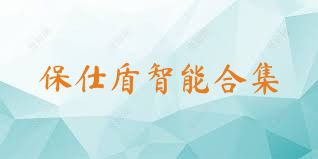 保仕盾智能合集
