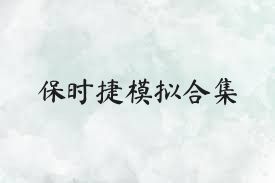保时捷模拟合集