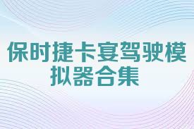 保时捷卡宴驾驶模拟器合集
