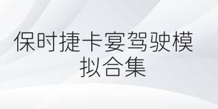 保时捷卡宴驾驶模拟合集