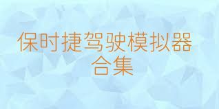 保时捷驾驶模拟器合集