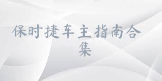 保时捷车主指南合集