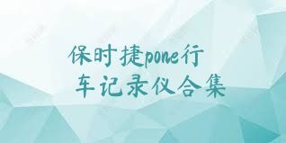 保时捷pone行车记录仪合集