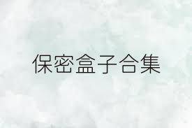 保密盒子合集