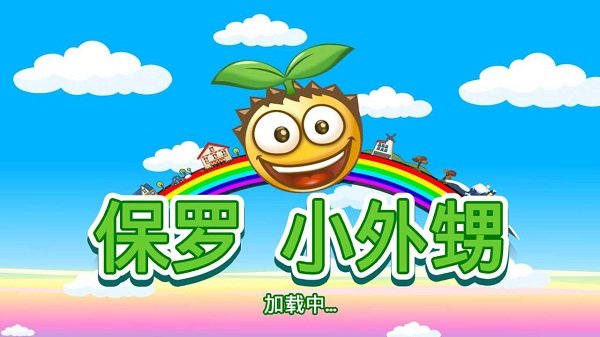 保罗小外甥安卓版0