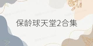 保龄球天堂2合集