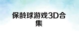 保龄球游戏3D合集