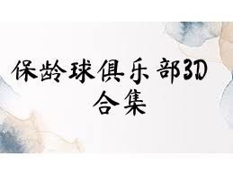保龄球俱乐部3D合集