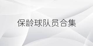 保龄球队员合集