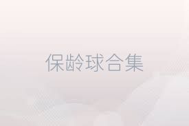 保龄球合集
