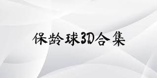 保龄球3D合集