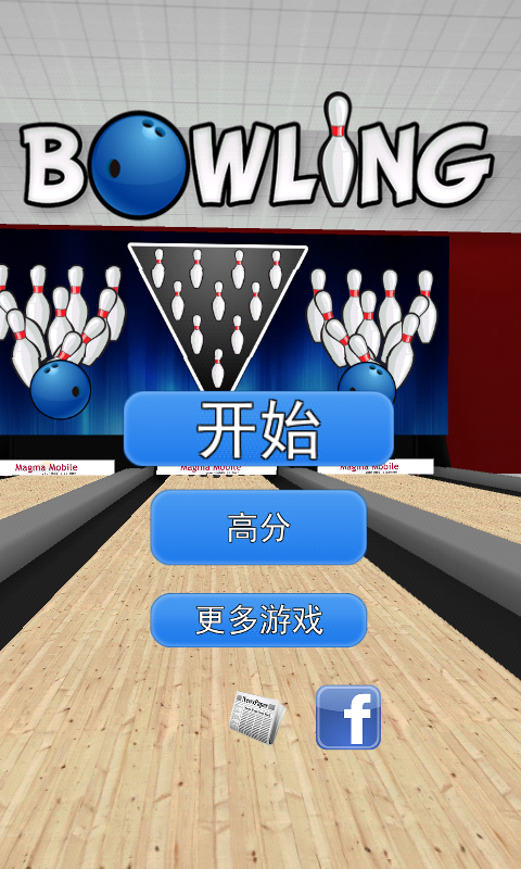 保龄球3D安卓版0