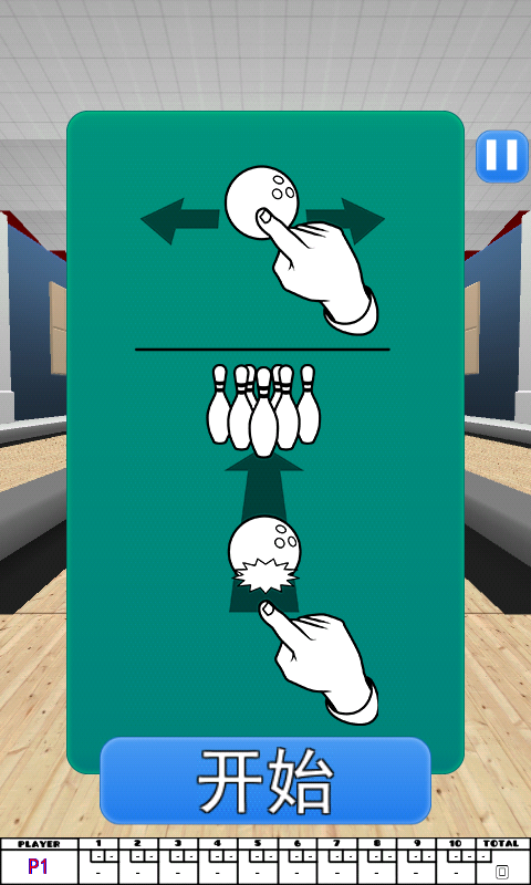 保龄球3D游戏2