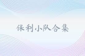 保利小队合集