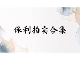 保利拍卖合集