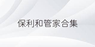 保利和管家合集