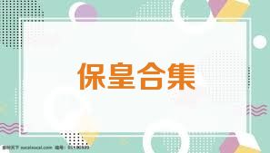 保皇合集