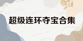 超级连环夺宝合集