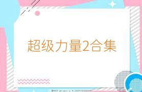 超级力量2合集