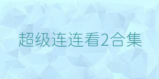超级连连看2合集