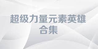 超级力量元素英雄合集
