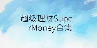 超级理财SuperMoney合集