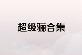 超级骊合集