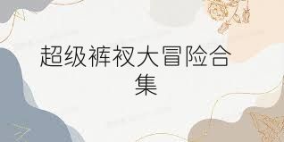超级裤衩大冒险合集