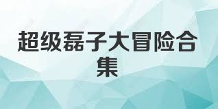 超级磊子大冒险合集