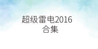 超级雷电2016合集