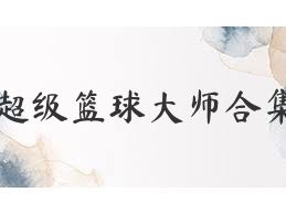 超级篮球大师合集