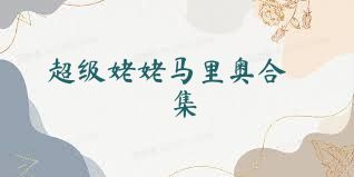 超级姥姥马里奥合集