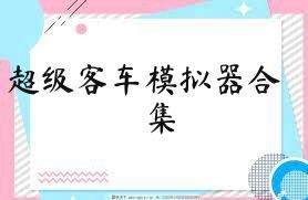 超级客车模拟器合集