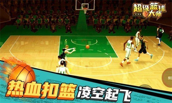 超级篮球大师内置菜单破解版0