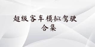 超级客车模拟驾驶合集