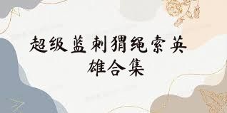 超级蓝刺猬绳索英雄合集